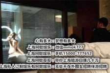 阿坝上海模特雇用伴游(上海模特雇用伴游人员)
