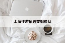 阿坝上海伴游雇用雯姐带队(你雯姐繁体字)