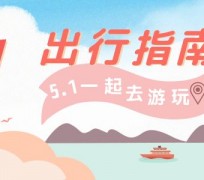 阿坝旅游注意事项(旅游注意事项须知)