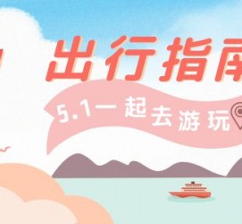 阿坝旅游注意事项(旅游注意事项须知)