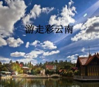 阿坝旅游介绍(旅游介绍词)