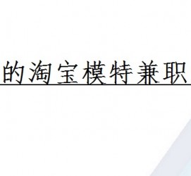 阿坝珠海拱北淘宝模特兼职(珠海拱北淘宝模特兼职雇用)