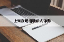 阿坝上海夜场雇用私家伴游(上海雇用高端伴游一天20万)
