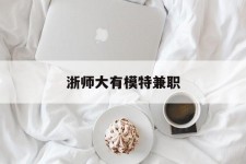 阿坝浙师大有模特兼职(浙江艺术职业学院模特)