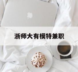 阿坝浙师大有模特兼职(浙江艺术职业学院模特)