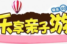 阿坝亲子游(亲子游活动策划)