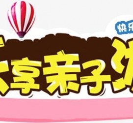 阿坝亲子游(亲子游活动策划)