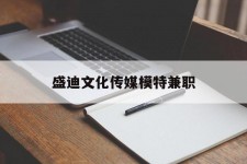 阿坝盛迪文化传媒模特兼职的简单介绍