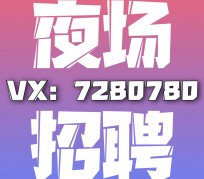 阿坝商务伴游招聘 全国招聘私人高端伴游酒店纯出大蜜模特招聘一线二线可空降