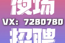 阿坝商务伴游招聘 全国招聘私人高端伴游酒店纯出大蜜模特招聘一线二线可空降