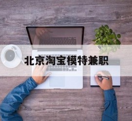 阿坝淘宝模特兼职(上海淘宝模特兼职雇用)