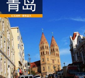 阿坝青岛旅游攻略(青岛旅游攻略自由行四天)