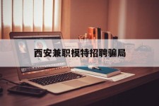 阿坝西安兼职模特雇用圈套(西安的雇用模特是实的吗)