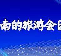 阿坝中国旅游团伴游是什么(结伴旅游叫什么)