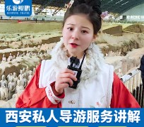 阿坝北京商务伴游 “网约导游”走红西安 去年近8万人下单体验西安深度游