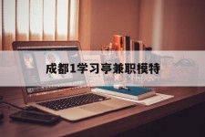 阿坝成都1进修亭兼职模特(成都青少年模特培训学校)
