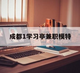 阿坝成都1进修亭兼职模特(成都青少年模特培训学校)