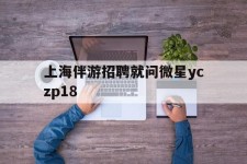 阿坝上海伴游雇用就问微星yczp18(上海夜场雇用)