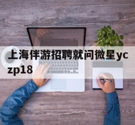 阿坝上海伴游雇用就问微星yczp18(上海夜场雇用)