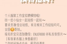 阿坝雇用兼职模特的海报(兼职海报图片 素材)