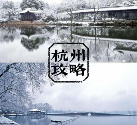 阿坝杭州自由行(杭州自由行攻略三天)