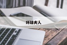 阿坝全球夫人(全球夫人大赛)