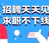 阿坝北京伴游招聘 全国一二线城市招聘伴游[年薪百万]快单今日/寻人