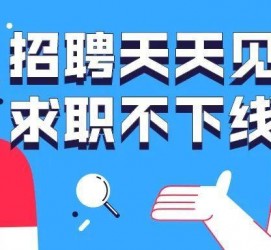 阿坝北京伴游招聘 全国一二线城市招聘伴游[年薪百万]快单今日/寻人