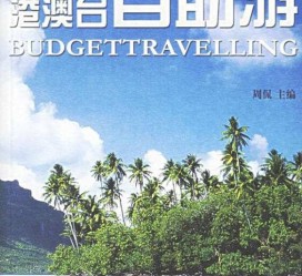 阿坝自助游(自助游app)