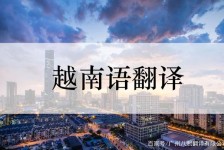 阿坝越南翻译兼职伴游(在越南怎样找私人翻译)