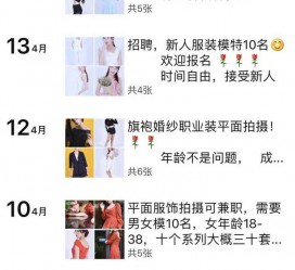 阿坝模特兼职雇用信息吸惹人(网上雇用兼职模特)