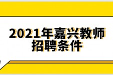 阿坝嘉兴伴游雇用预约(嘉兴景区雇用)