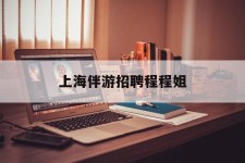 阿坝上海伴游雇用程程姐的简单介绍