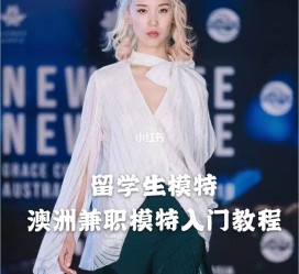 阿坝模特专业的女生做兼职的比例(模特专业的女生做兼职的比例有几)
