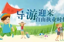 阿坝私人伴游 “网约导游”到底是正流行 还是不热闹