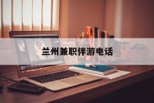 阿坝兰州兼职伴游德律风(兰州结伴旅游微信群)