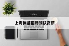 阿坝上海伴游雇用领队高薪(上海导游招工)