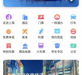 阿坝上海商务伴游 上海推出一站式旅游服务App“上海游”
