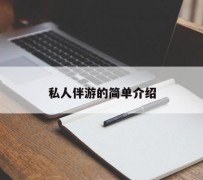 阿坝私人伴游 私人陪旅游app哪个最好