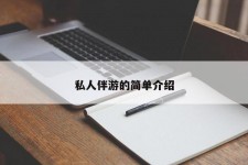 阿坝私人伴游 私人陪旅游app哪个最好