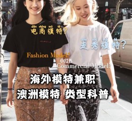 阿坝兼职淘宝模特哪里找(淘宝模特兼职去哪找)