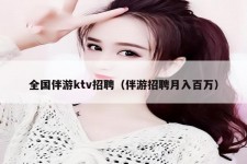 阿坝私人伴游招聘 全国伴游ktv招聘（伴游招聘月入百万）