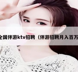 阿坝私人伴游招聘 全国伴游ktv招聘（伴游招聘月入百万）