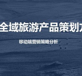 阿坝旅游方案(旅游方案策划书模板)