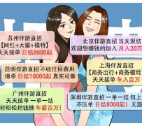 阿坝北京伴游招聘 高薪招聘伴游背后另有隐情 原是需提供色情服务