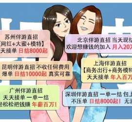 阿坝北京伴游招聘 高薪招聘伴游背后另有隐情 原是需提供色情服务