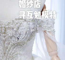 阿坝想去婚纱店兼职模特(婚纱模特的工做哪里找)