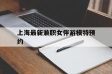 阿坝上海最新兼职女伴游模特预约的简单介绍